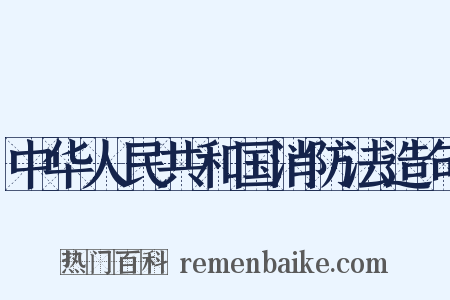 中华人民共和国消防法造句是什么意思的图片